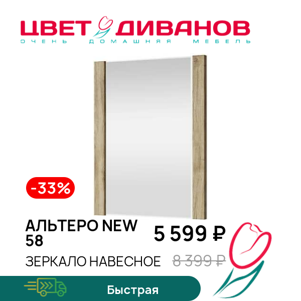 

Зеркало навесное Альтеро New 58, Дуб наварра, Альтеро New 58