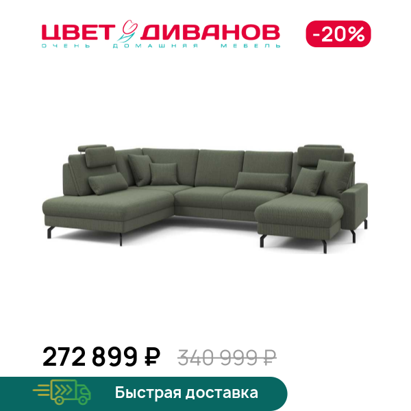 П-образный диван СC ФАМИЛИ 1062 (SC FAMILY 1062)