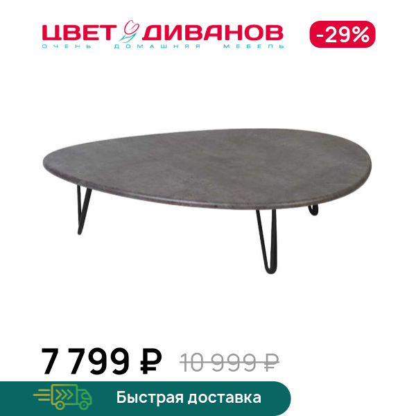 

Стол журнальный Лион, Серый бетон, Лион