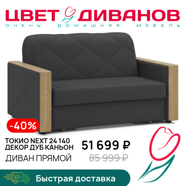 

Диван Токио NEXT 24 140 декор дуб каньон, Антрацит, Токио NEXT 24 140 декор дуб каньон 174 прямой Антрацит