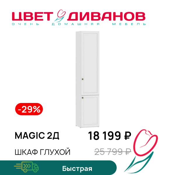 

Шкаф глухой Magic 2Д, Белый, Magic 2Д