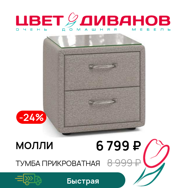 

Тумба прикроватная Молли, Темно-бежевый, Молли