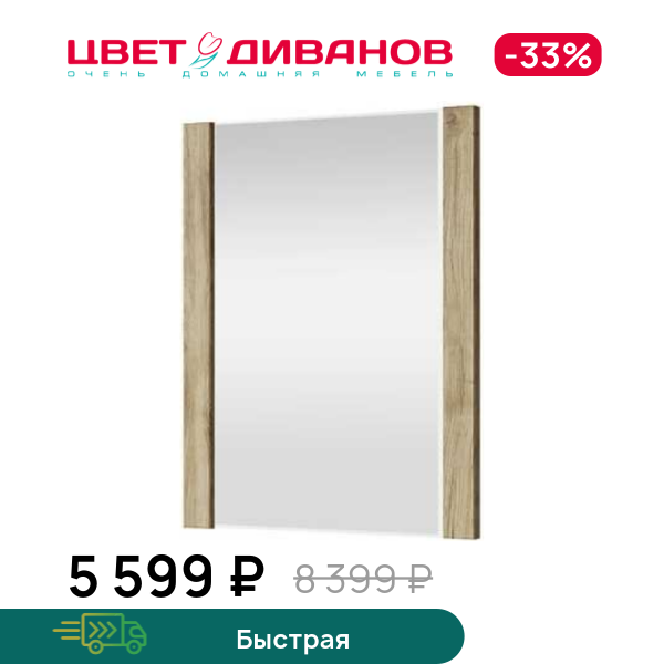 

Зеркало навесное Альтеро New 58, Дуб наварра, Альтеро New 58