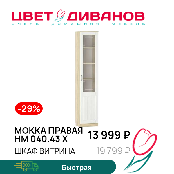 

Шкаф витрина Мокка правая НМ 040.43 Х, Дуб сонома/белое дерево, Мокка правая НМ 040.43 Х