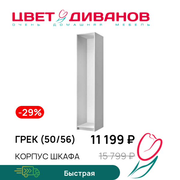 

Корпус шкафа Грек (50/56), Белый, Грек (50/56)