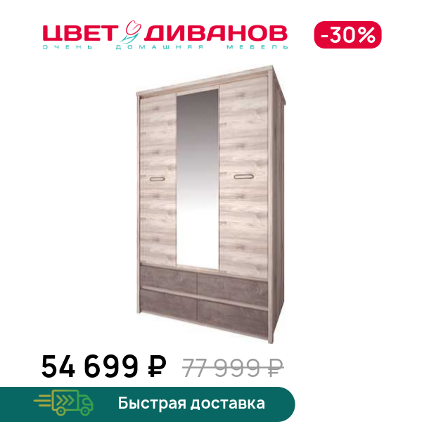 

Шкаф Трио 3DG4S Z, Каштан найроби/оникс, Трио 3DG4S Z