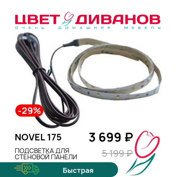 

Подсветка для стеновой панели Novel 175, Белый, Novel 175