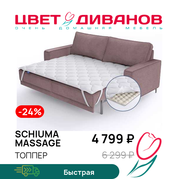 

Топпер Schiuma massage, Schiuma massage