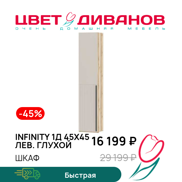 

Шкаф Infinity 1Д 45х45 ЛЕВ. глухой, Дуб делано / сантьяго, Infinity 1Д 45х45 ЛЕВ. глухой