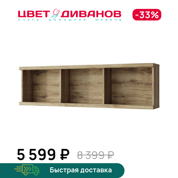 

Полка навесная Альтеро New 3N, Дуб наварра, Альтеро New 3N