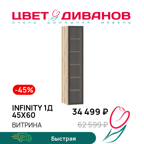 

Витрина Infinity 1Д 45х60, Дуб делано / стекло, Infinity 1Д 45х60