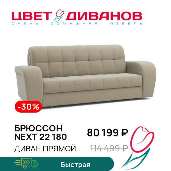 

Диван Брюссон NEXT 22 180, Бежевый, Брюссон NEXT 22 180 233 прямой Бежевый