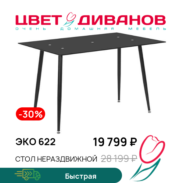 

Стол нераздвижной ЭКО 622, Металл черный/стекло тонированное, ЭКО 622