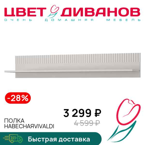 

Полка навеснаяVivaldi, Пер. жемчуг/амарок, Полка навеснаяVivaldi