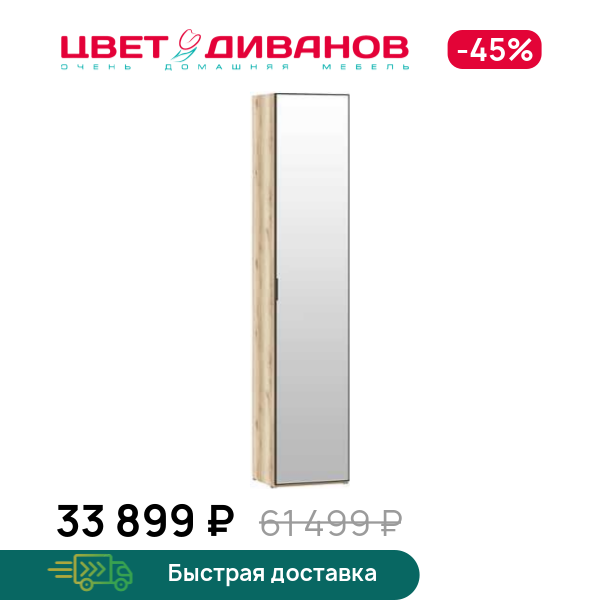 

Шкаф Infinity 1Д 45х45 с зеркалом, Дуб делано / зеркало, Infinity 1Д 45х45 с зеркалом