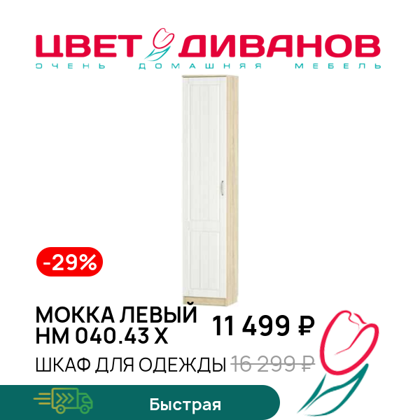

Шкаф для одежды Мокка левый НМ 040.43 Х, Дуб сонома/белое дерево, Мокка левый НМ 040.43 Х