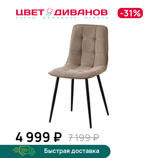 

Стул Медисон RT, Металл черный /бежево-коричневый, Медисон RT