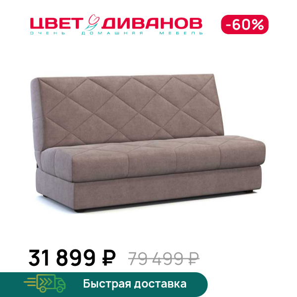 

Диван Баден, Капучино, Баден 189 прямой Капучино