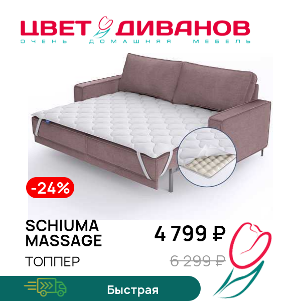 

Топпер Schiuma massage, Schiuma massage