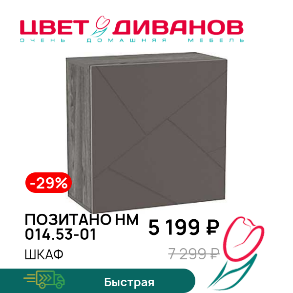 

Шкаф Позитано НМ 014.53-01, Ясень анкор темный/графит софт, Позитано НМ 014.53-01