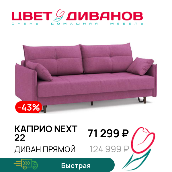 

Диван Каприо NEXT 22, Пурпурный, Каприо NEXT 22 221 прямой Пурпурный