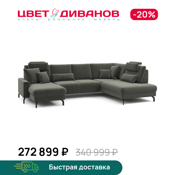 П-образный диван СC ФАМИЛИ 1062 (SC FAMILY 1062)