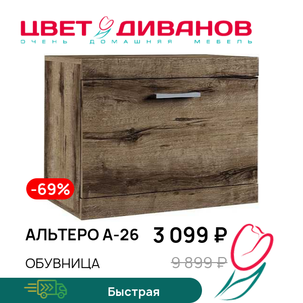 

Обувница Альтеро А-26, Дуб родос, Альтеро А-26