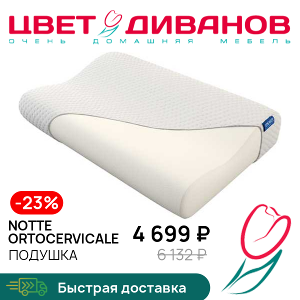 

Подушка Notte Ortocervicale, Белый, Notte Ortocervicale