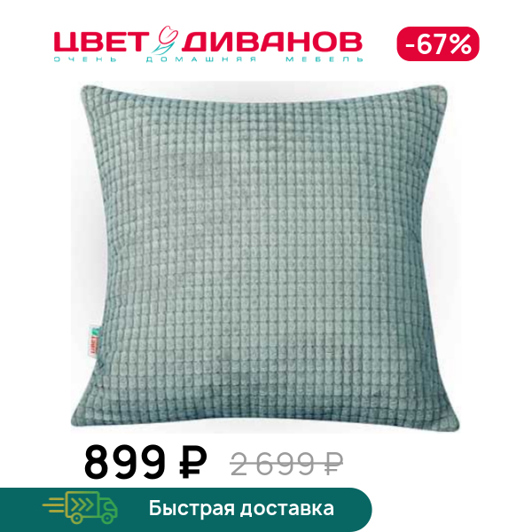 

Подушка декоративная Мале, Мятный, Мале