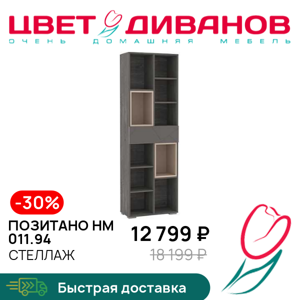 

Стеллаж Позитано НМ 011.94, Капучино/ясень анкор темный/графит софт, Позитано НМ 011.94
