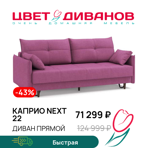 

Диван Каприо NEXT 22, Пурпурный, Каприо NEXT 22 221 прямой Пурпурный