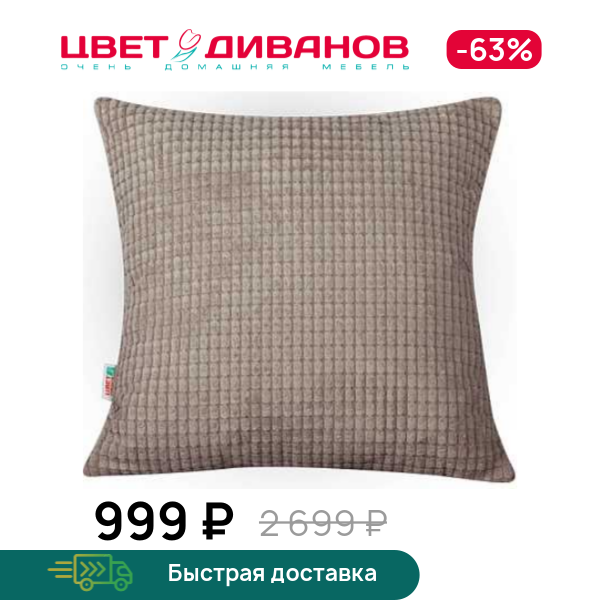 

Подушка декоративная Мале, Капучино, Мале