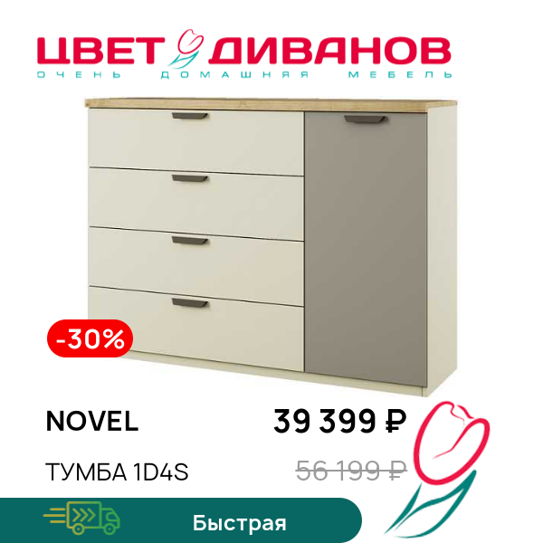 

Тумба 1D4S Novel, Перс.жемчуг/ирл.ликер, Novel