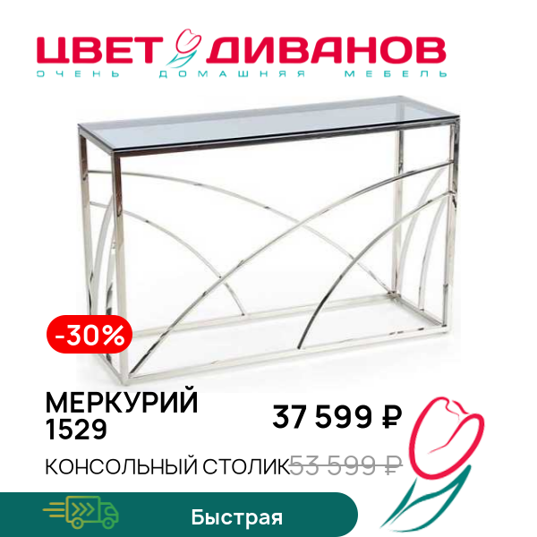 

Консольный столик Меркурий 1529, Хром/стекло прозрачное, Меркурий 1529