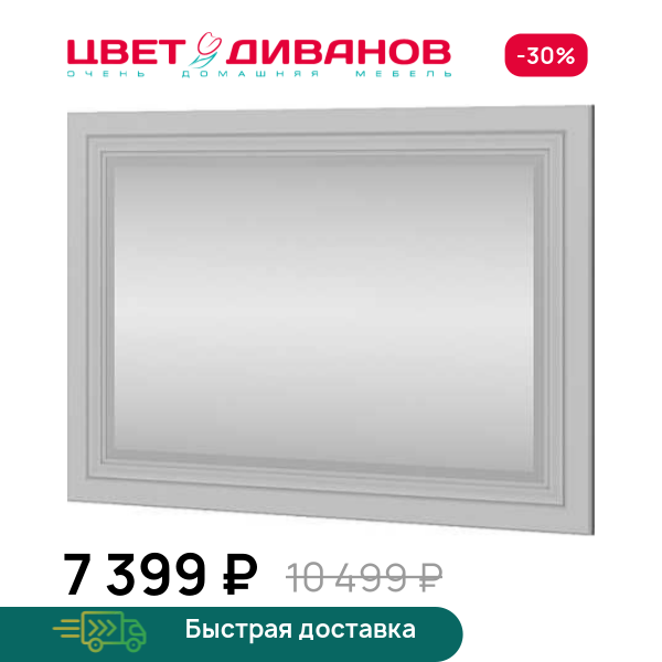 Зеркало навесное 85 Classic