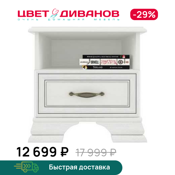 

Тумба прикроватная Модена 1S, Вудлайн кремовый, Модена 1S