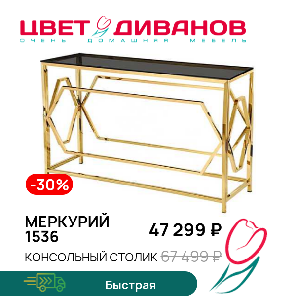 

Консольный столик Меркурий 1536, Металл золото/стекло тонированное, Меркурий 1536