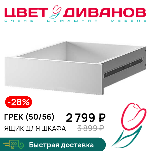 

Ящик для шкафа Грек (50/56), Белый, Грек (50/56)