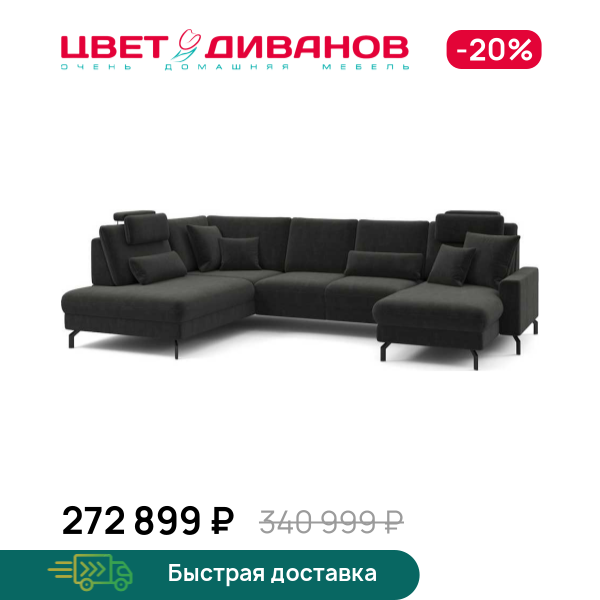 П-образный диван СC ФАМИЛИ 1062 (SC FAMILY 1062)