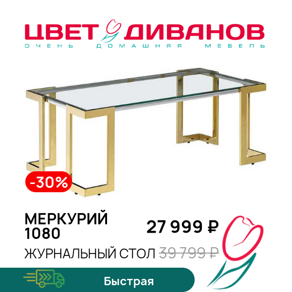 

Журнальный стол Меркурий 1080, Металл золото/стекло прозрачное, Меркурий 1080