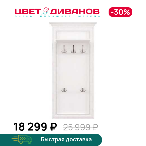 

Вешалка Модена, Вудлайн кремовый, Модена