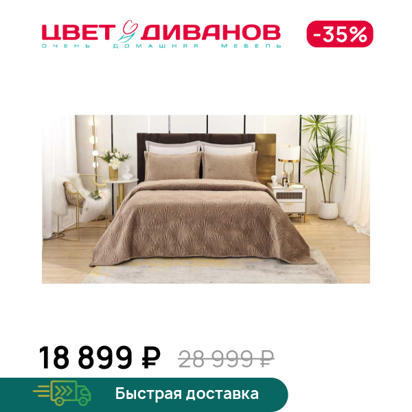 

Покрывало Ариэль, Капучино, Ариэль