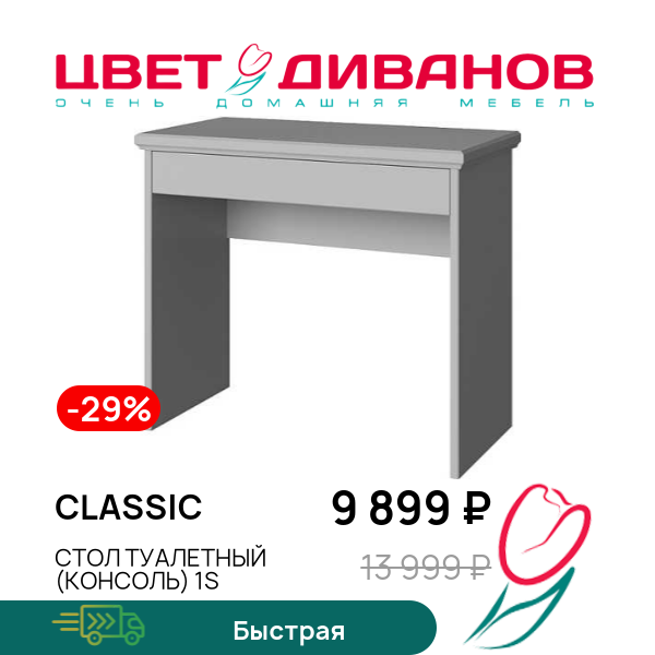 

Стол туалетный (консоль) 1S Classic, Серый, Classic
