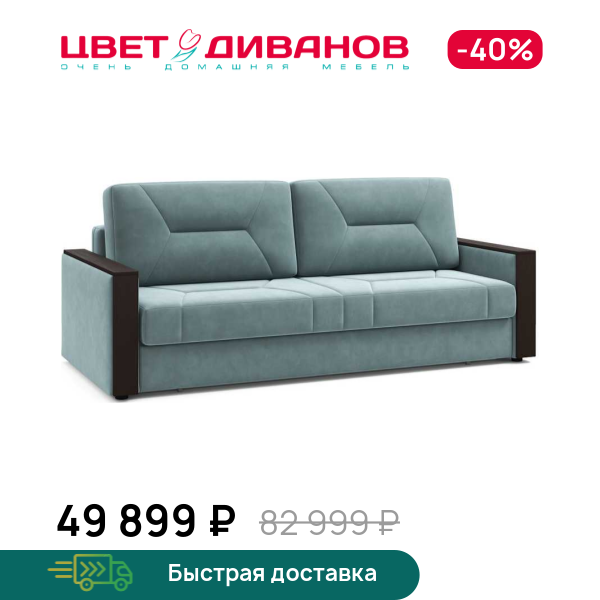 Диван Мистраль