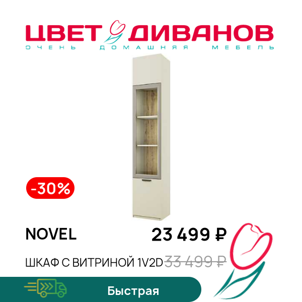 

Шкаф с витриной 1V2D Novel, Перс.жемчуг/ирл.ликер, Novel