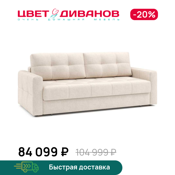 

Диван Маттео, Светло-бежевый, Маттео 235 прямой Светло-бежевый