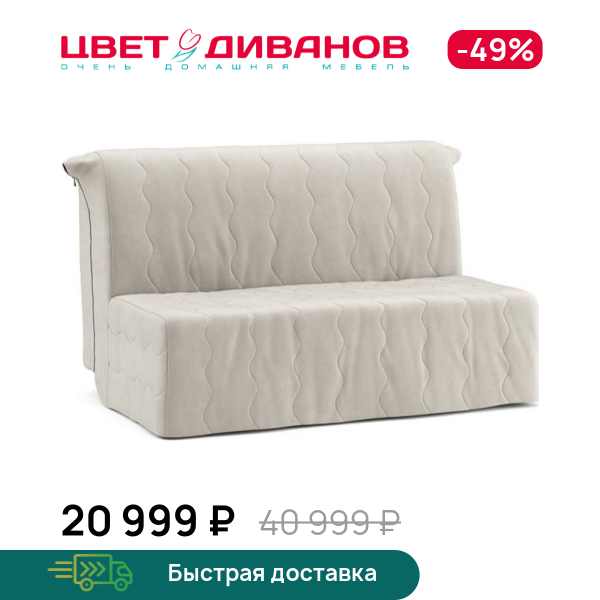 

Диван Мартин, Светло-бежевый, Мартин 145 прямой Светло-бежевый