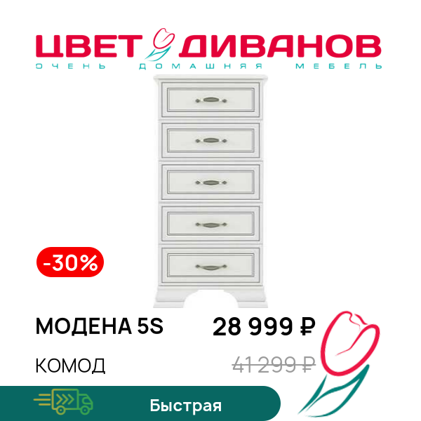 

Комод Модена 5S, Вудлайн кремовый, Модена 5S