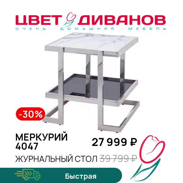 

Журнальный стол Меркурий 4047, Хром/мрамор, Меркурий 4047