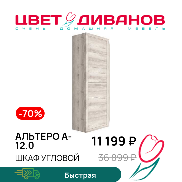

Шкаф угловой Альтеро А-12.0, Дуб шамони, Альтеро А-12.0